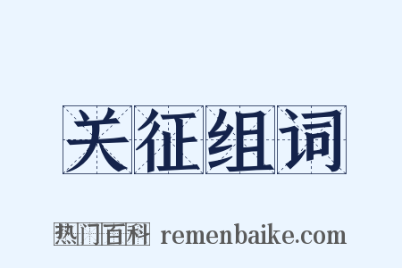 关征组词是什么意思的图片